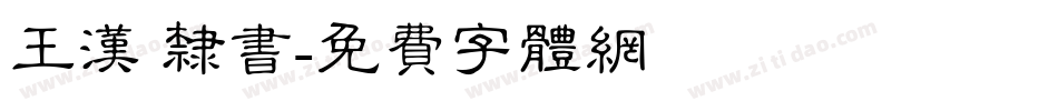 王汉 隶书字体转换